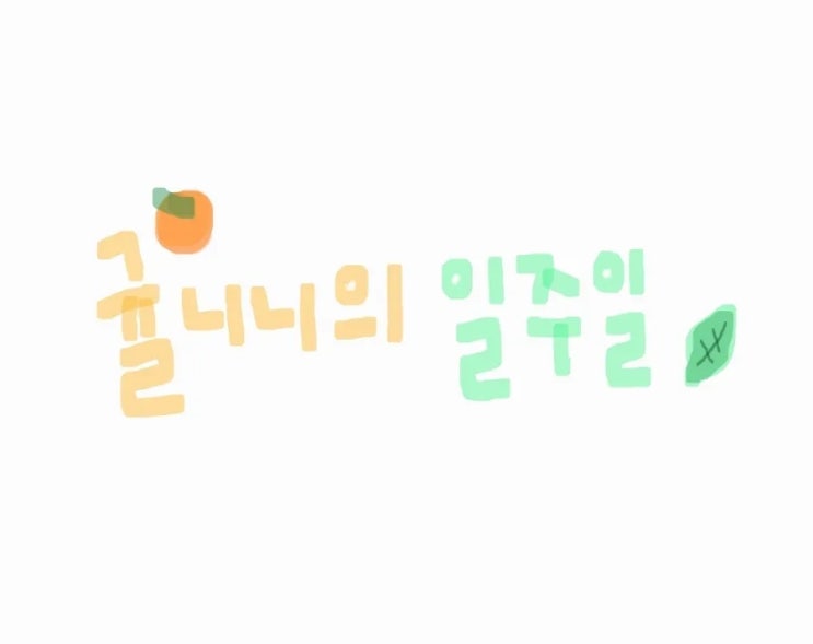 귤니니의 지난 일주일 기록 3 