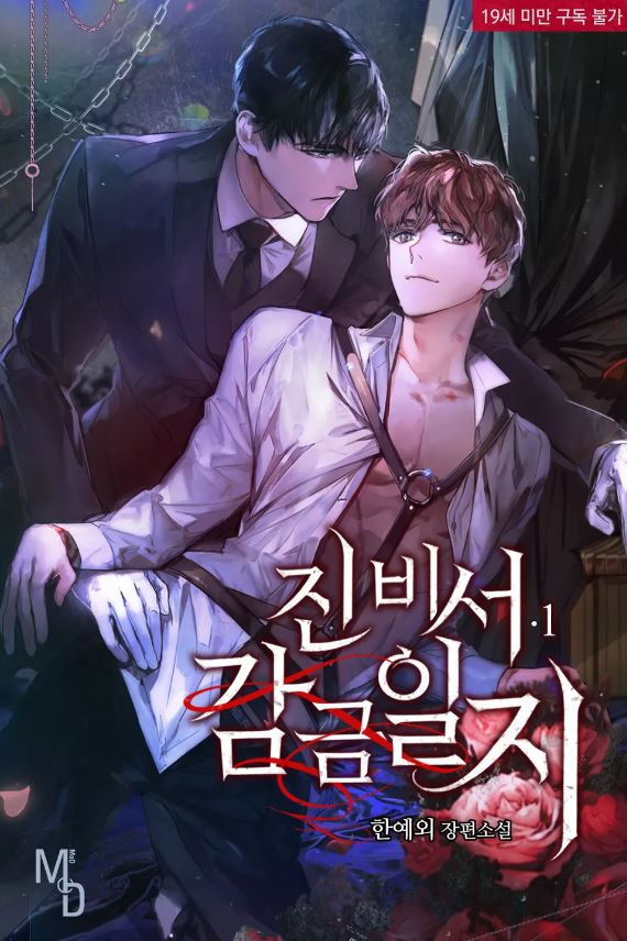  [BL소설] 진비서 감금일지 - 한예외
