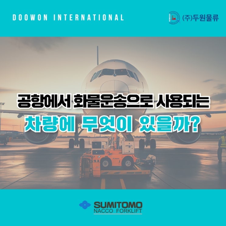  공항에서 화물운송으로 사용되는 차량에 무엇이 있을까?