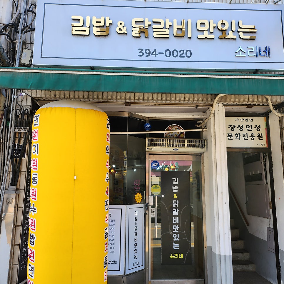 김밥&닭갈비맛있는소리네 사진 1