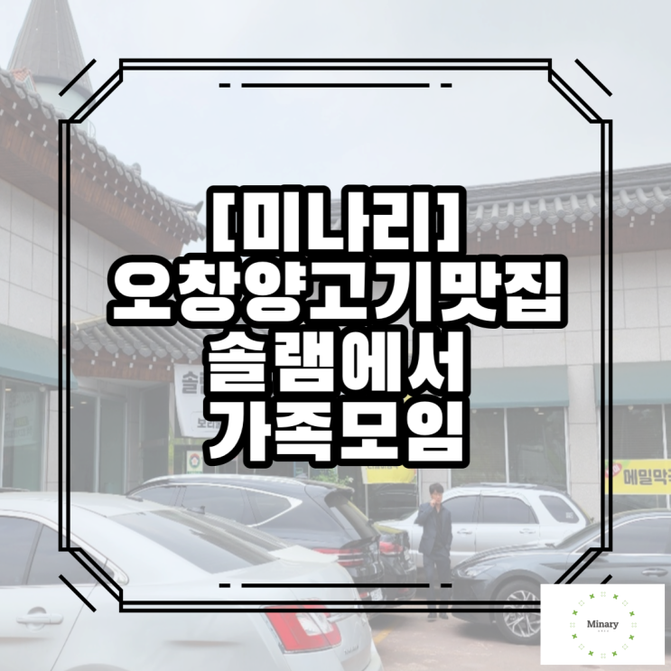  오창양고기맛집 분위기좋은곳찾으신다면