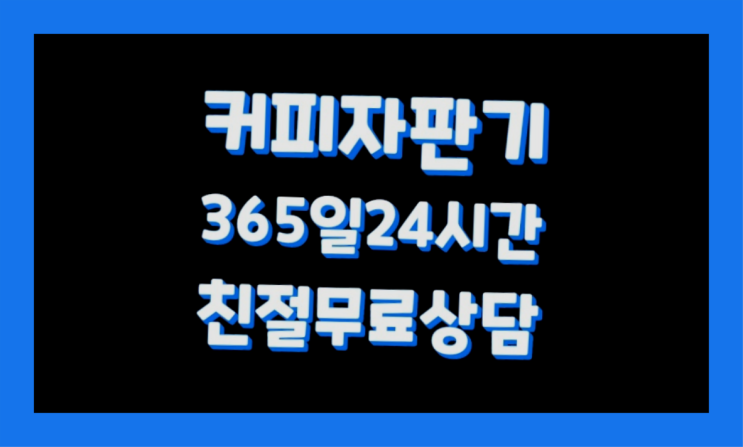  가덕도동최신상 믹스커피렌탈 어디에든 무료팁