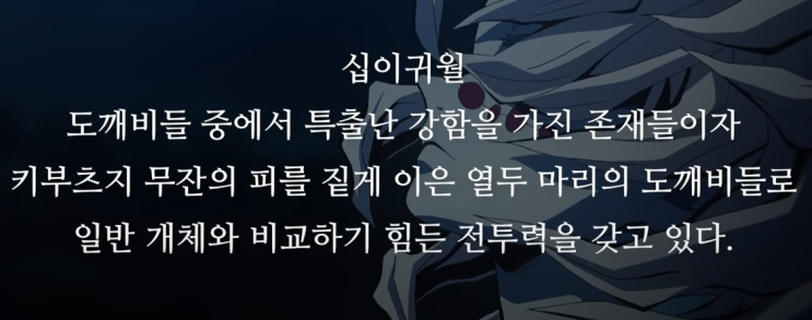 귀멸의 칼날 "십이귀월" 을 알아보자 / 상현, 하현 정보 설명