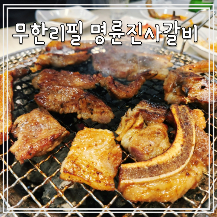  일산대화동 맛집 명륜진사갈비 리뉴얼 고기무한리필