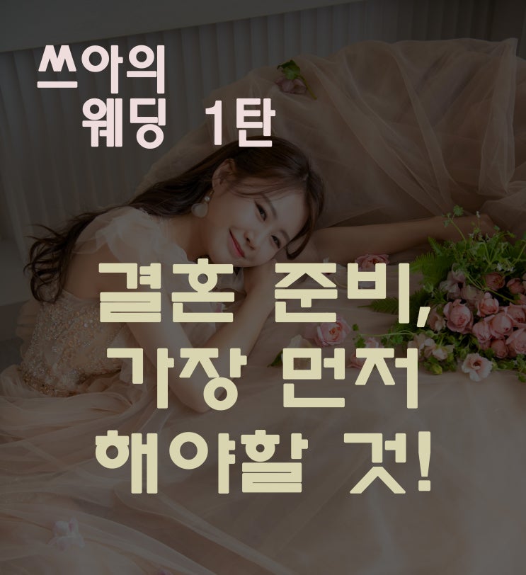  [웨딩준비 1탄]결혼 준비 1단계, 가장 먼저 해야할 것! (전체 틀 잡기)