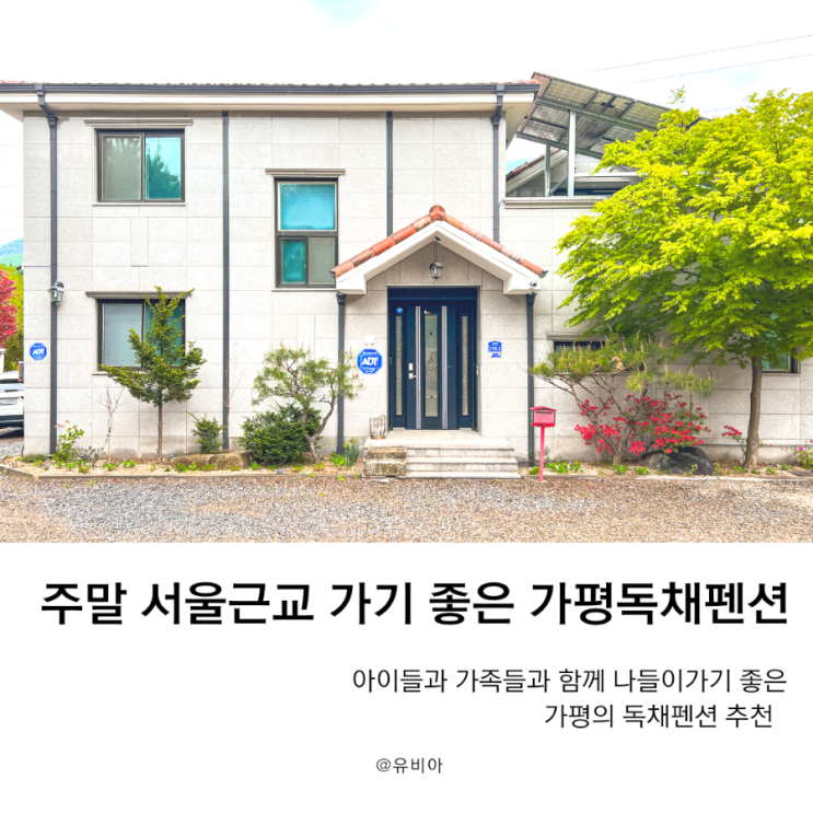 서울 근교 나들이 가기 좋은 가평 독채 펜션 까사스위스 추천