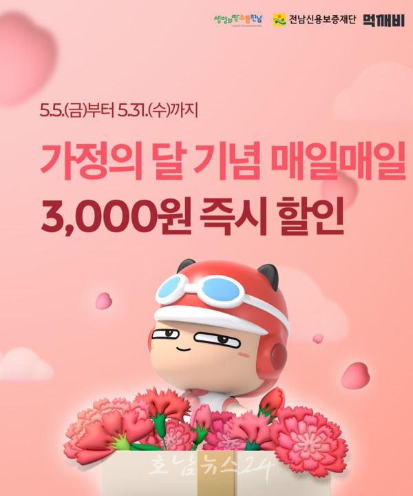  전남도, 5월 5일부터 가정의 달 ‘먹깨비’로 할인 배달 받으세요