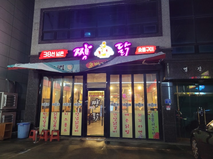 포항 양덕 38선 넘은 짱닭 숯불구이 포항 양덕 38선 넘은 짱닭 숯불구이