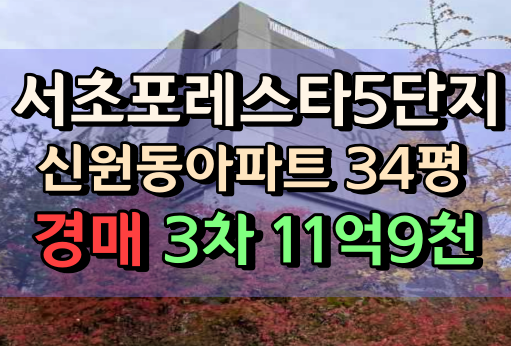 서초포레스타5단지 경매 34평형 신원동아파트