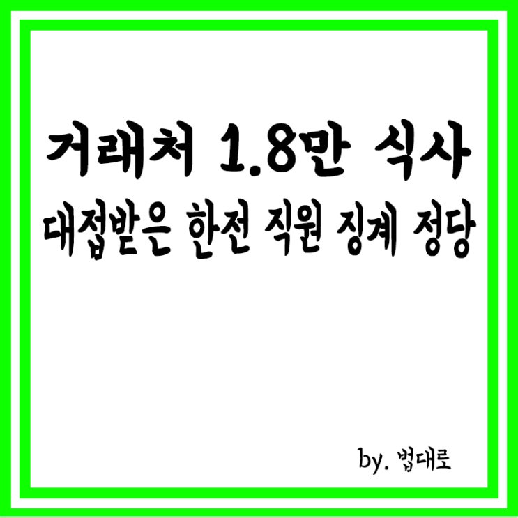  법원 "거래처 1만8천원 식사 대접받은 한전 직원들 징계 정당"