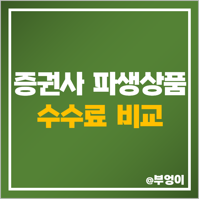 국내 증권사 수수료 비교 : 증권회사 파생상품 중 코스피 200 및 주식 선물 HTS 및 MTS 거래 비용 국내 증권사 수수료 비교 : 증권회사 파생상품 중 코스피 200 및 주식 선물 HTS 및 MTS 거래 비용