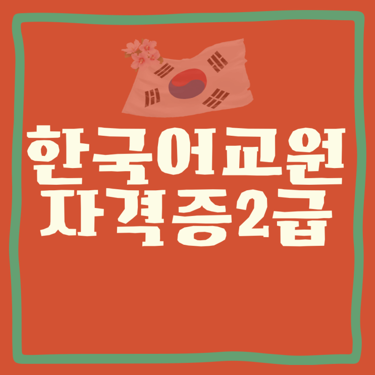 한국어교원자격증 2급은 한국어를 가르치는 사람