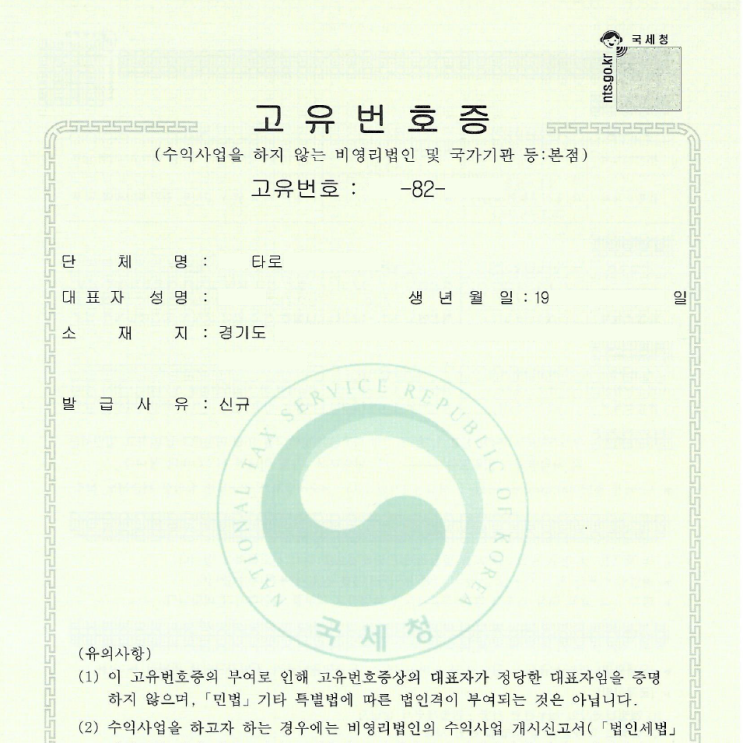  타로협회 고유번호증 발급 사례