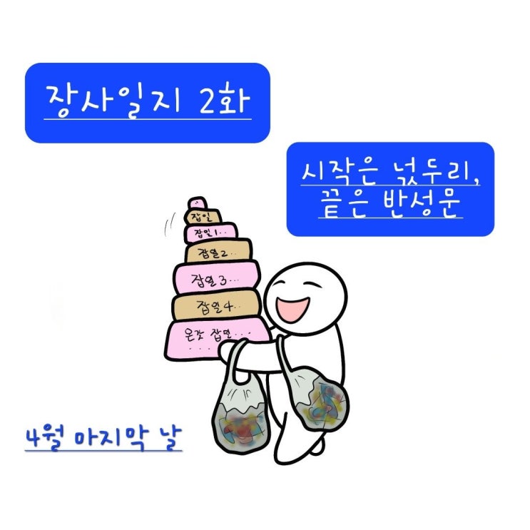  장사일지 2화, 시작은 넋두리 끝은 반성문..