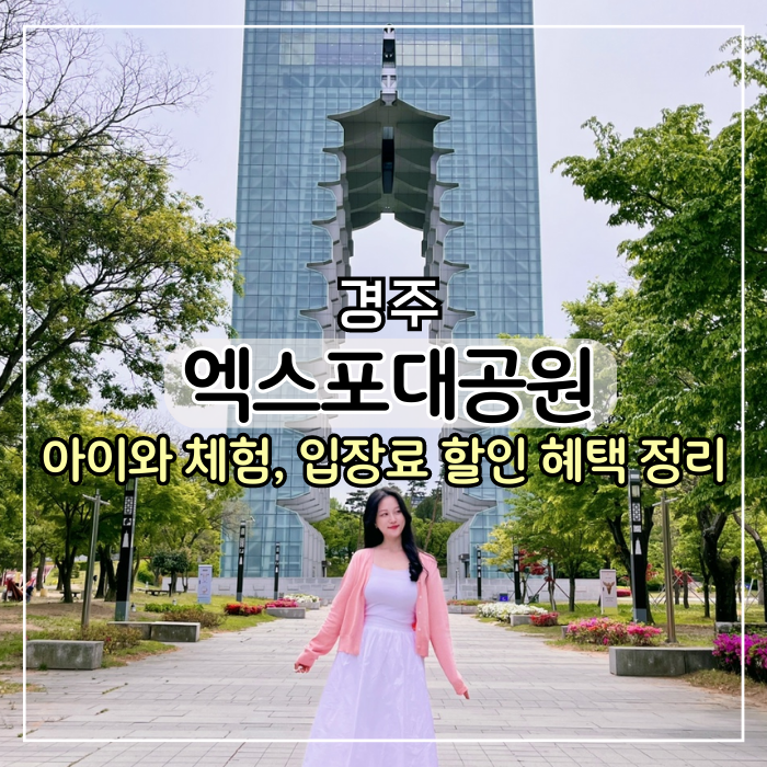  [경주 여행] 경주 엑스포대공원 할인 입장료 혜택 총 정리,아이와 체험 프로그램 또봇