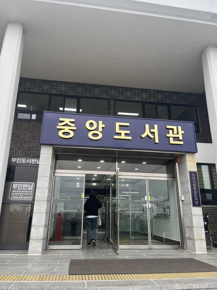  오래되고 책 많은 "수원 중앙도서관"