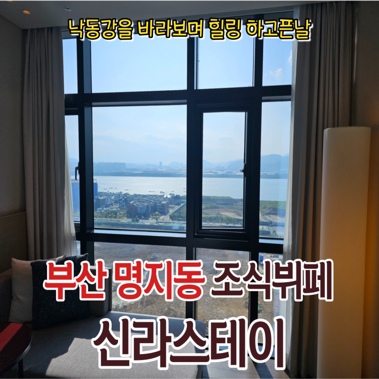  명지 맛집 신라스테이 서부산에서 주말 조식 뷔페를 먹어보았습니다