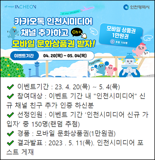 인천시미디어 카톡 플친 이벤트(문상 1만원 150명)추첨 인천시미디어 카톡 플친 이벤트(문상 1만원 150명)추첨