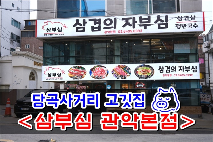  당곡사거리맛집 '삼부심 관악본점' 맛있는 숙성삼겹살