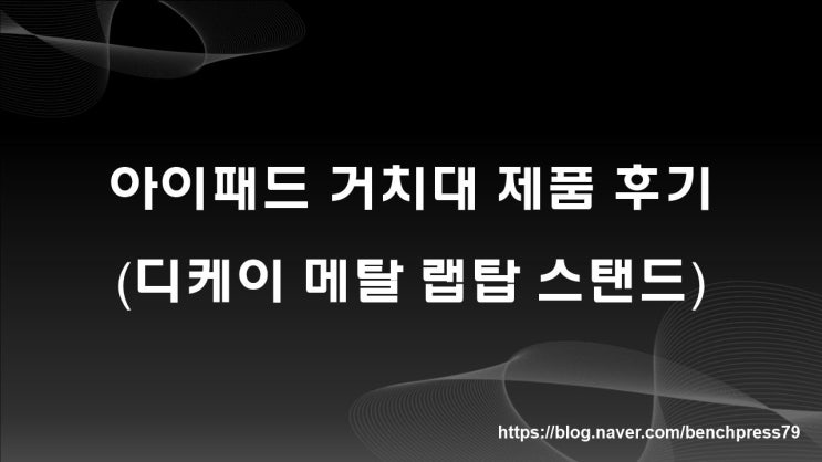  아이패드 거치대 제품 사용기(디케이 메탈 랩탑 스탠드)