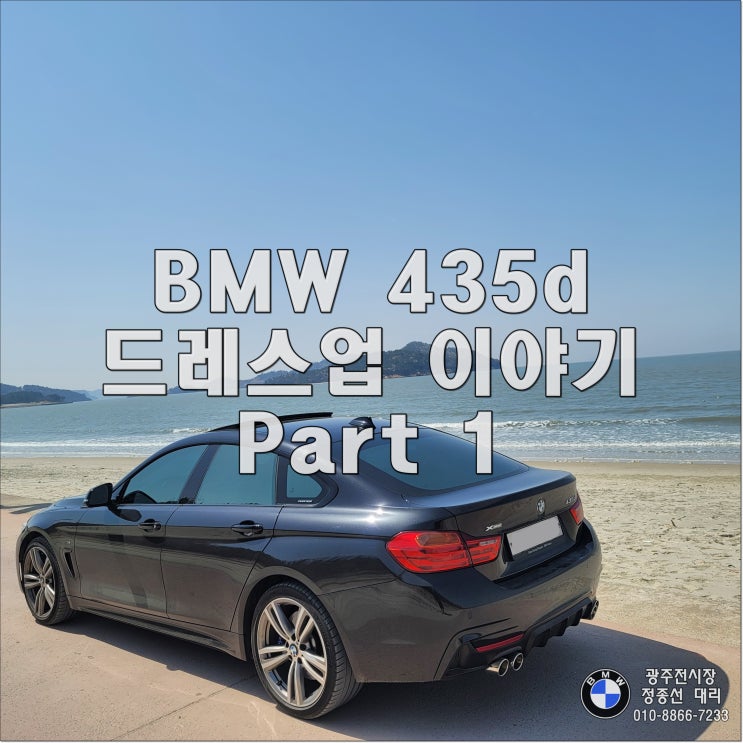  435d 드레스업 : Part 1 그릴 교체, 디퓨져 교체 및 듀얼배기 작업