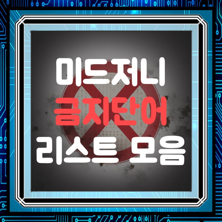 미드저니 금지 단어, 금칙어 리스트