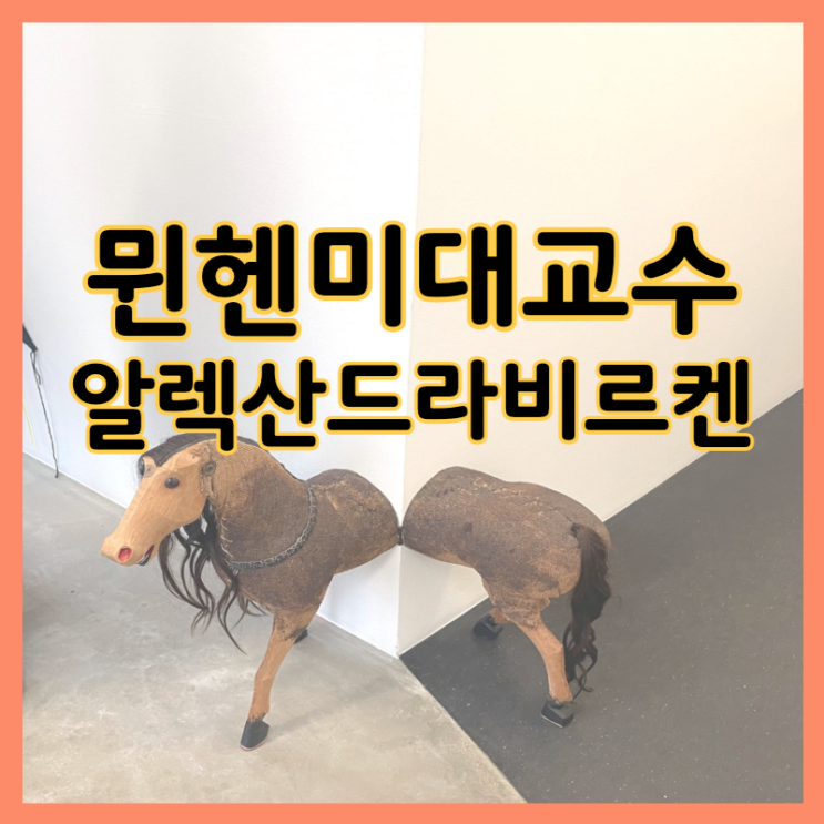  독일미대교수> 뮌헨 미대 '알렉산드라 비르켄'