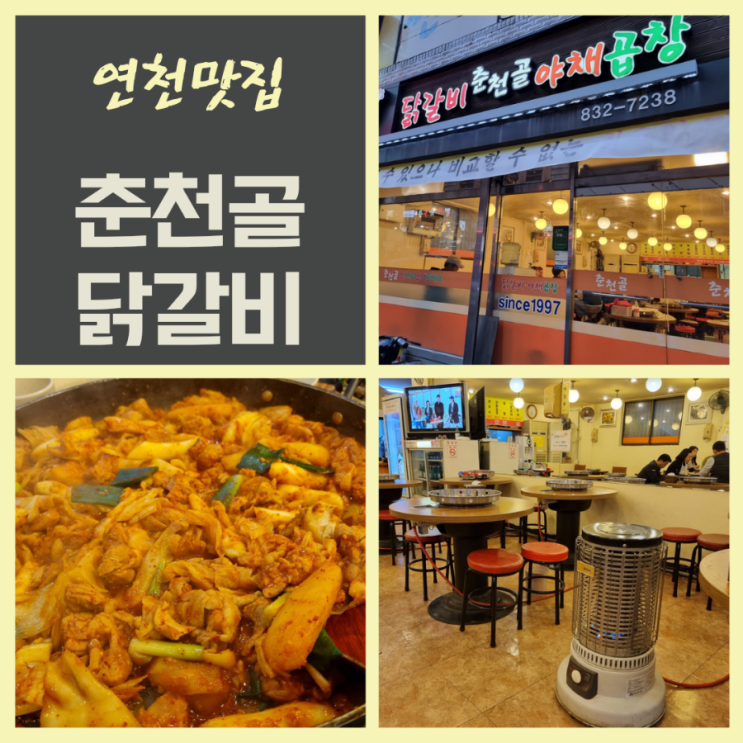  연천전곡맛집 춘천골닭갈비 닭갈비와 야채곱창