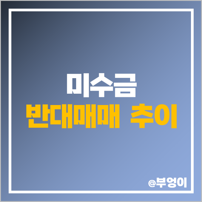 주식 미수금 및 미수 거래에 대한 반대매매 추이 주식 미수금 및 미수 거래에 대한 반대매매 추이