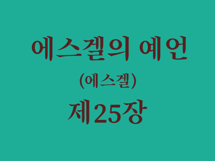에스겔의 예언(에스겔) 25장 에스겔의 예언(에스겔) 25장
