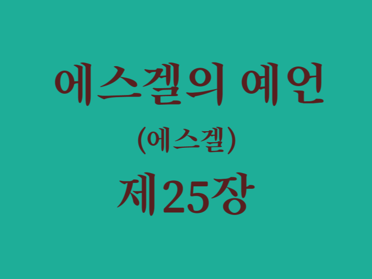 에스겔의 예언(에스겔) 25장