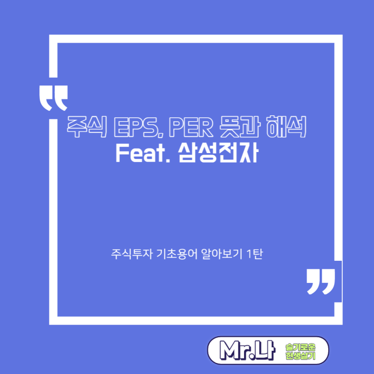  주식 기초용어 보조지표 EPS, PER 뜻과 해석 Feat. 삼성전자