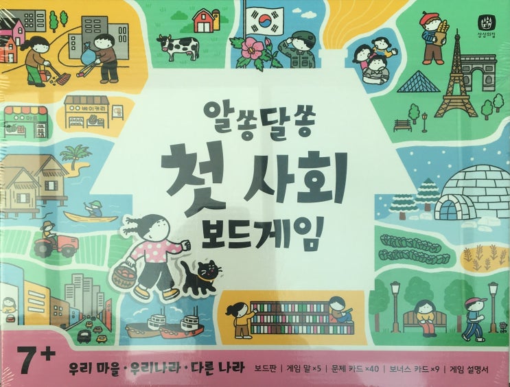  알쏭달쏭 첫 사회 보드게임 상상의 집 리뷰 7세 보드게임 8세 보드게임