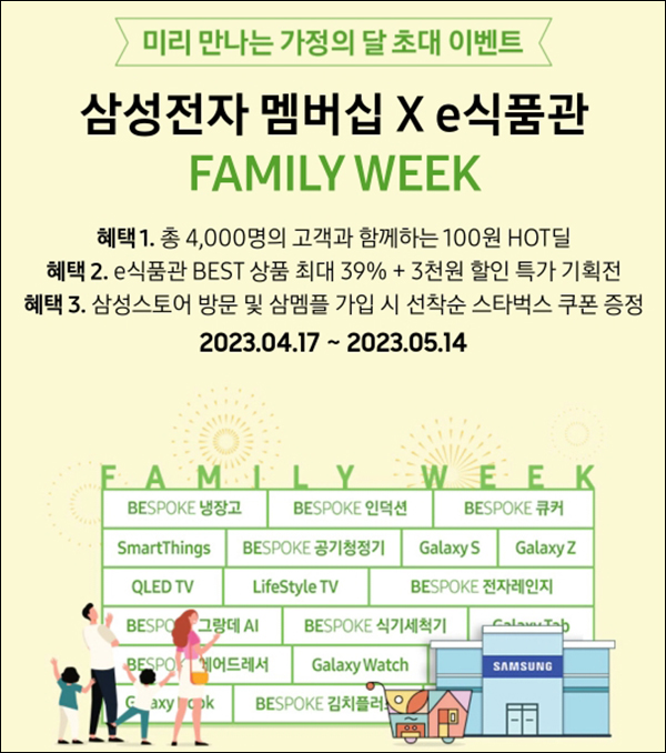 삼성전자 멤버십 x e식품관 100원딜 이벤트(1,000명/매주)선착순 삼성전자 멤버십 x e식품관 100원딜 이벤트(1,000명/매주)선착순