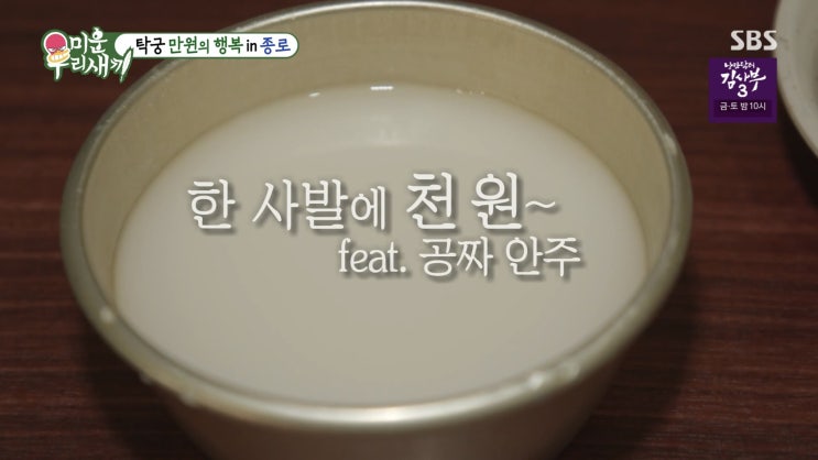 미운우리새끼 미우새 341회 탁궁 만원의행복 종로 노포 닭한마리집 5천원 반계탕집 천원 막걸리집 막걸리한사발 안주공짜 기본안주 양촌해장국 부자촌 김치전 제육볶음 이상민 탁재훈