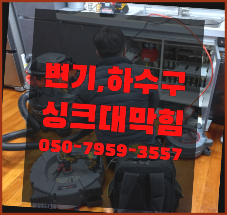  욕실하수구뚫기 ?변기,하수구,씽크대막힘 빠른 출장 좋아요