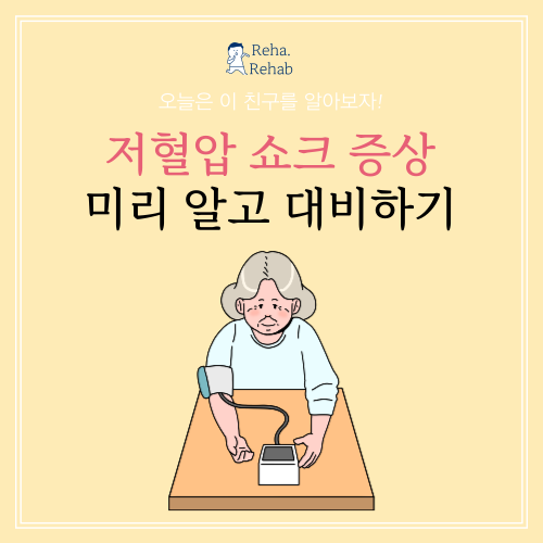  저혈압 쇼크 증상 증상 알고 바로 대처하자