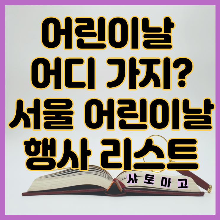 어린이날 어디 가지? 서울 어린이날 행사 리스트
