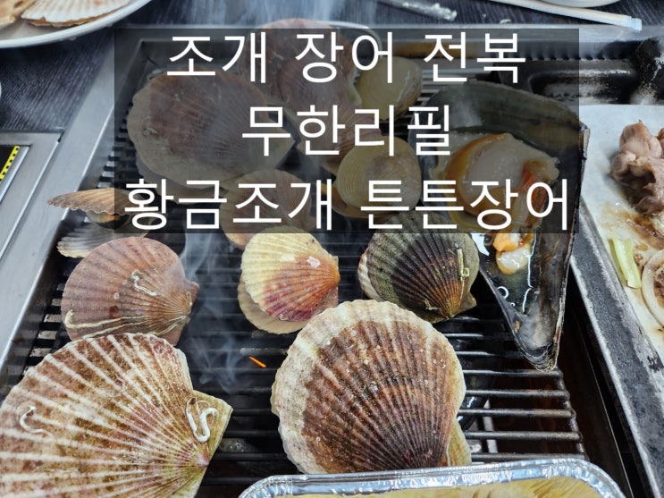  김해 내외동 조개구이 무한리필 맛집 내동 황금조개 튼튼장어
