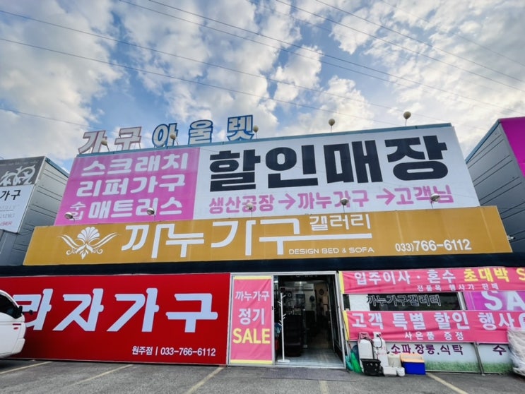  합리적인 가격과 40년 이상의 경력을 가진 원주가구단지 "까누가구갤러리"