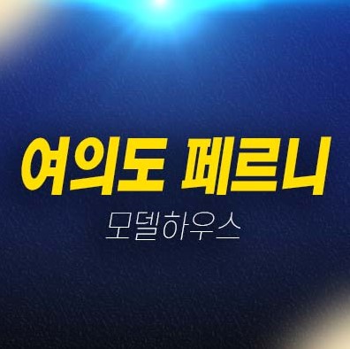 여의도 페르니 하이엔드 고급 오피스텔 분양가격 잔여세대 주택전시관 투자자,실거주 현장입지 신축공사 분양상품!