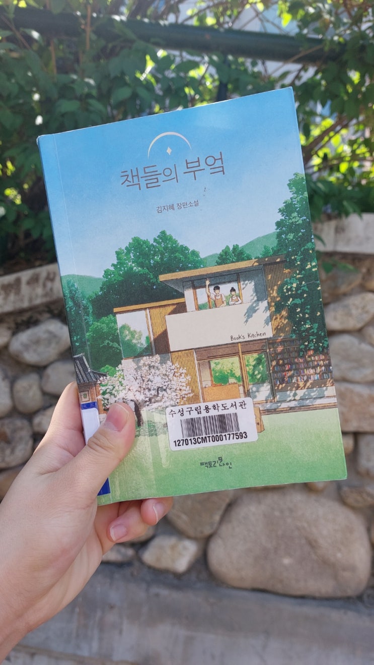  [독서 감상] 책들의 부엌/김지혜