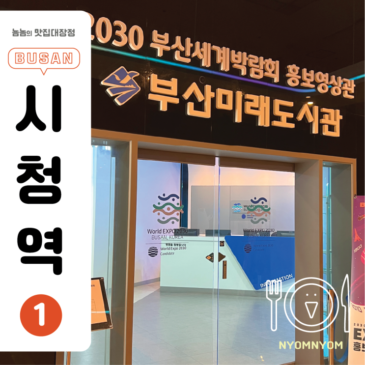  2030 부산세계박람회 | 부산미래도시관에서 자세히 알아보기