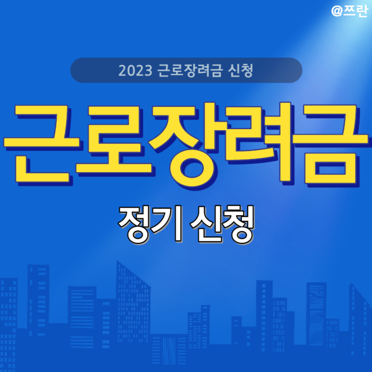  2023년 근로장려금 신청 기간 근로장려금 정기 신청