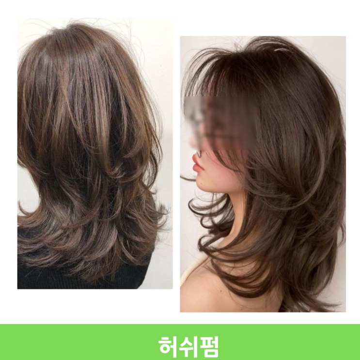 긴머리 중단발 허쉬펌 가격 손질 방법 정보 긴머리 중단발 허쉬펌 가격 손질 방법 정보