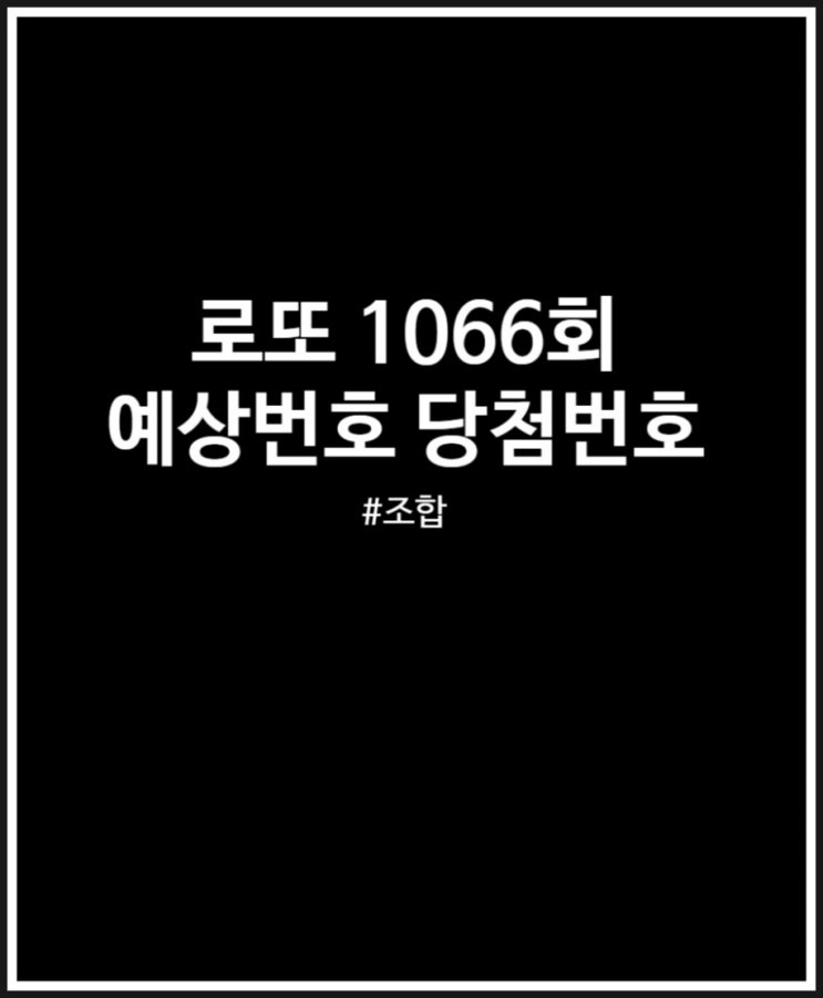 로또 1066회 예상번호 4가지 조합으로 이번주 당첨번호 골라봤어요