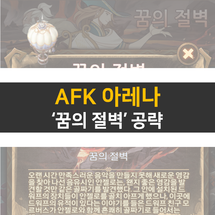 AFK 아레나 검은 안개의 균열 월드 탐험 공략