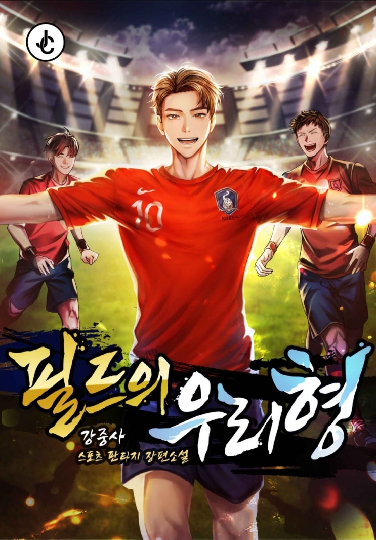  스포츠소설 추천 필드의 우리형 리누스미헬스 빙의 축구 현판소설