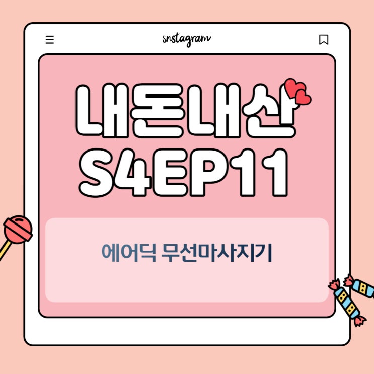  내돈내산 S04EP11: 에어딕 무선마사지기 (돌아다니면서 다리안마됨)