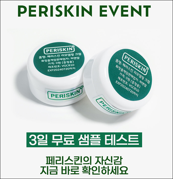페리스킨 리모델링 크림 무료샘플(무배)신규가입 페리스킨 리모델링 크림 무료샘플(무배)신규가입